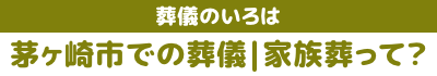 茅ヶ崎市での葬儀｜家族葬って？